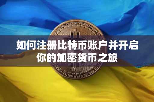 如何注册比特币账户并开启你的加密货币之旅