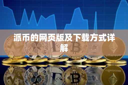 派币的网页版及下载方式详解