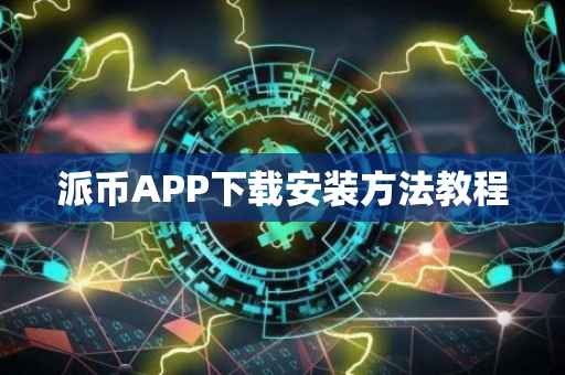 派币APP下载安装方法教程