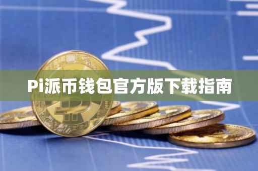 Pi派币钱包官方版下载指南