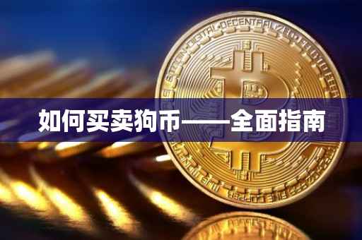 如何买卖狗币——全面指南