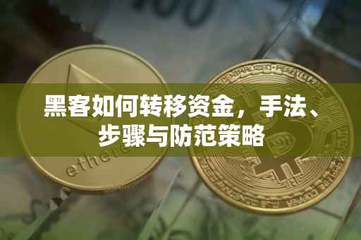 黑客如何转移资金，手法、步骤与防范策略