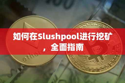 如何在Slushpool进行挖矿，全面指南