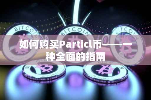 如何购买Particl币——一种全面的指南