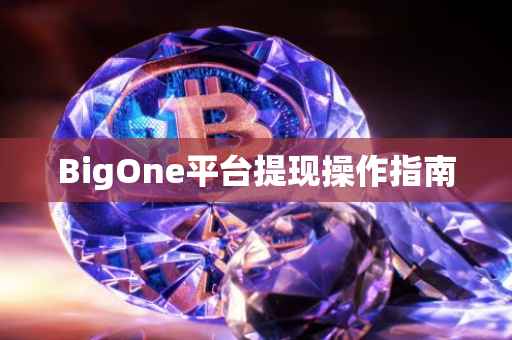 BigOne平台提现操作指南