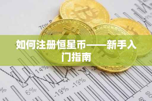 如何注册恒星币——新手入门指南