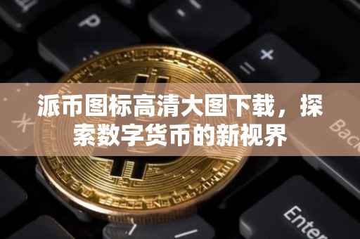 派币图标高清大图下载，探索数字货币的新视界