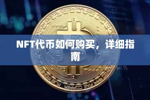NFT代币如何购买，详细指南