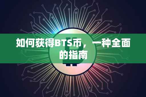 如何获得BTS币，一种全面的指南