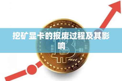挖矿显卡的报废过程及其影响