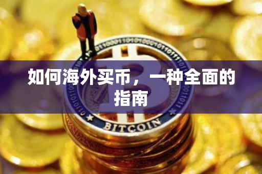如何海外买币，一种全面的指南