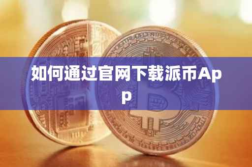 如何通过官网下载派币App