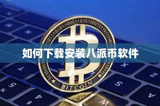 如何下载安装八派币软件