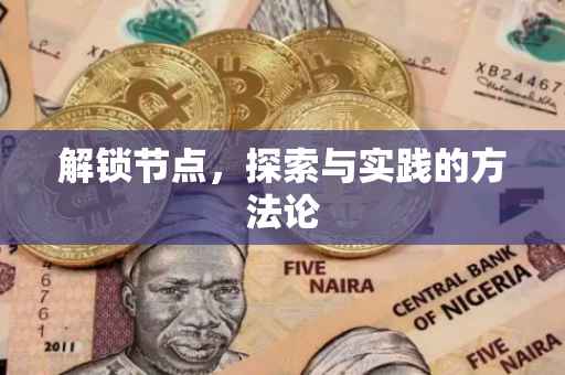 解锁节点，探索与实践的方法论