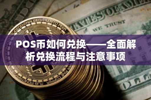 POS币如何兑换——全面解析兑换流程与注意事项