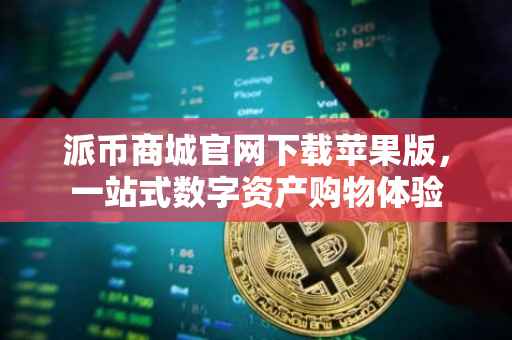 派币商城官网下载苹果版，一站式数字资产购物体验