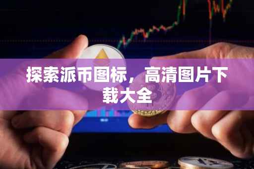 探索派币图标，高清图片下载大全