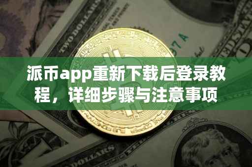 派币app重新下载后登录教程，详细步骤与注意事项
