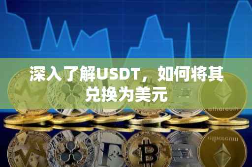 深入了解USDT，如何将其兑换为美元