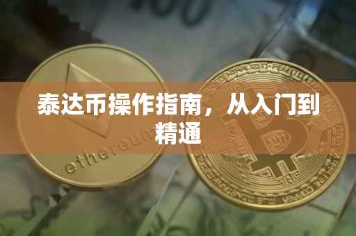 泰达币操作指南，从入门到精通