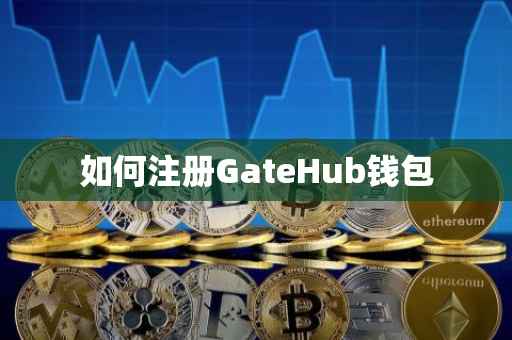 如何注册GateHub钱包