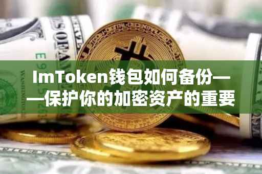 ImToken钱包如何备份——保护你的加密资产的重要步骤