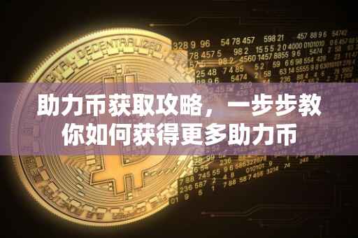 助力币获取攻略，一步步教你如何获得更多助力币