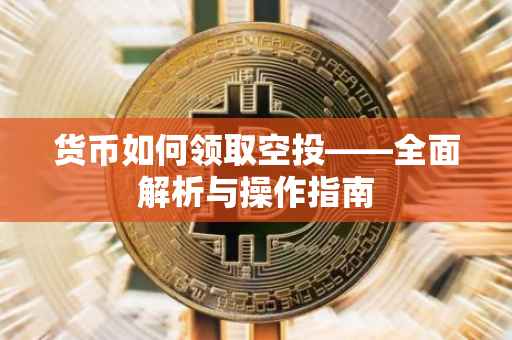 货币如何领取空投——全面解析与操作指南