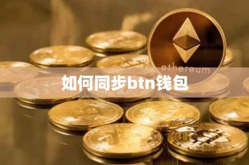 如何同步btn钱包