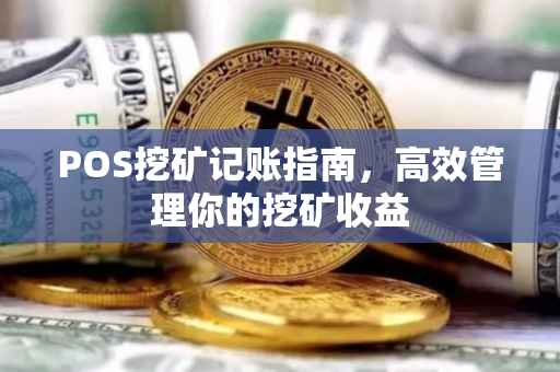 POS挖矿记账指南，高效管理你的挖矿收益