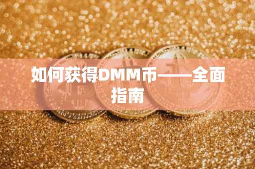 如何获得DMM币——全面指南
