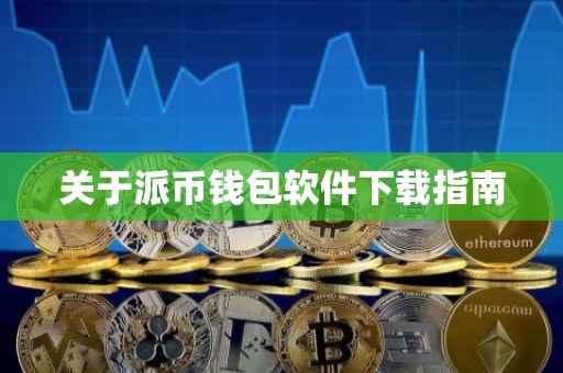 关于派币钱包软件下载指南