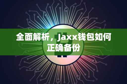 全面解析，Jaxx钱包如何正确备份