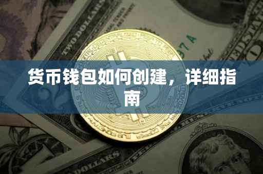 货币钱包如何创建，详细指南