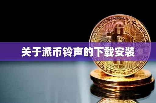 关于派币铃声的下载安装