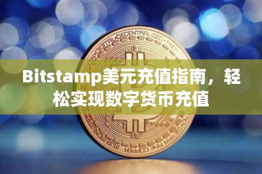 Bitstamp美元充值指南，轻松实现数字货币充值