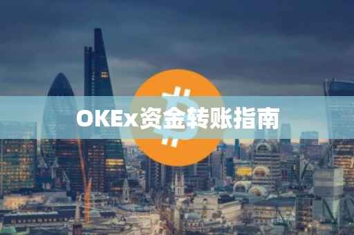 OKEx资金转账指南