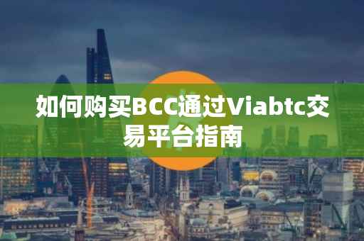 如何购买BCC通过Viabtc交易平台指南