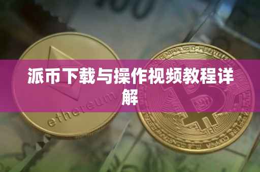 派币下载与操作视频教程详解