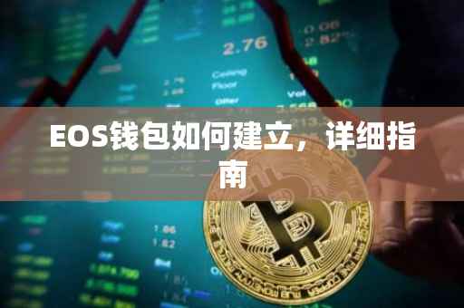 EOS钱包如何建立，详细指南