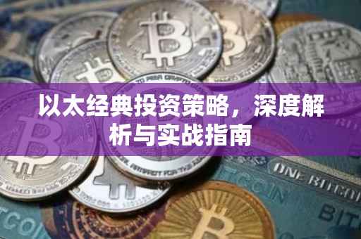 以太经典投资策略，深度解析与实战指南