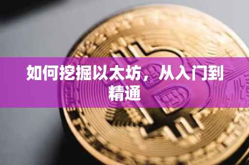 如何挖掘以太坊，从入门到精通