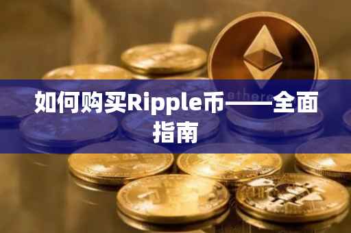 如何购买Ripple币——全面指南
