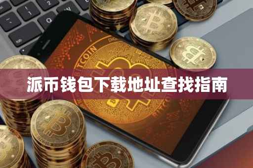 派币钱包下载地址查找指南