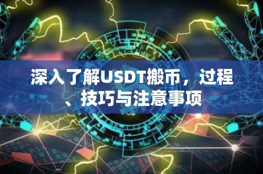 深入了解USDT搬币，过程、技巧与注意事项