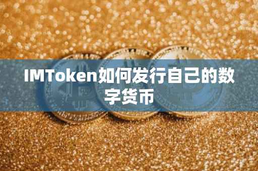 IMToken如何发行自己的数字货币