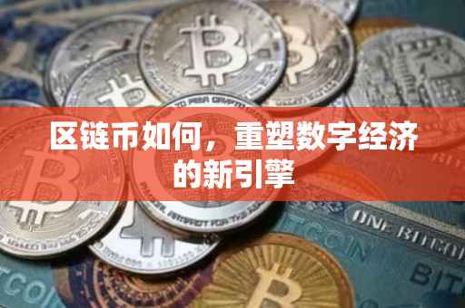 区链币如何，重塑数字经济的新引擎