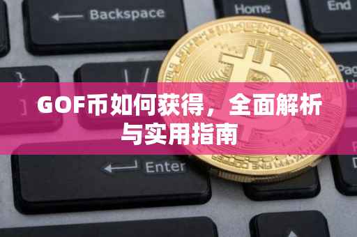 GOF币如何获得，全面解析与实用指南