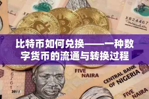 比特币如何兑换——一种数字货币的流通与转换过程
