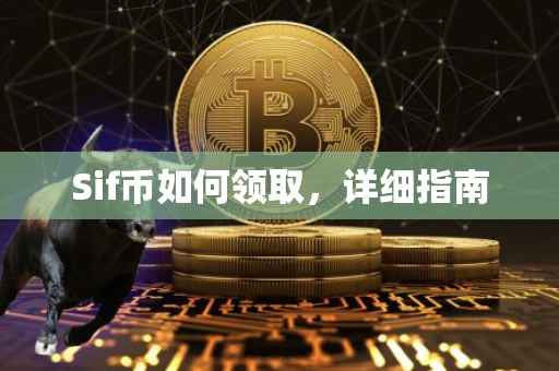 Sif币如何领取，详细指南